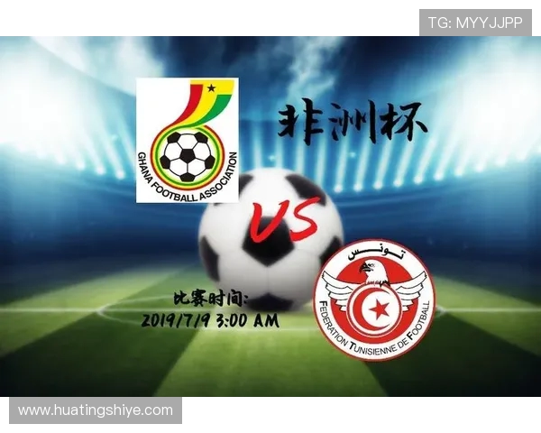 加纳与突尼斯激战在即球迷期待精彩对决与赛前分析